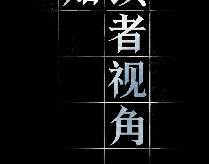 《全知读者视角》304 读者的传说（6）图12