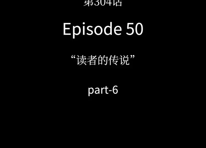 《全知读者视角》304 读者的传说（6）图14