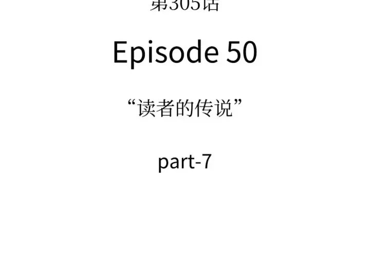《全知读者视角》305 读者的传说（7）图158