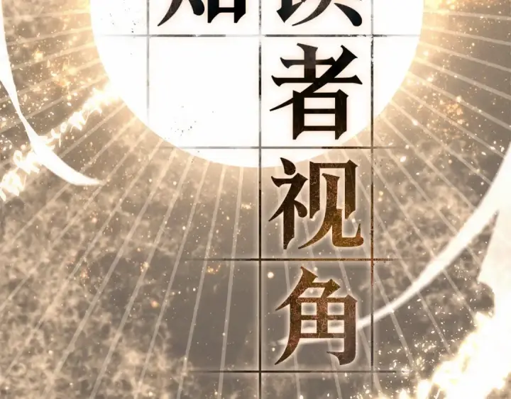 《全知读者视角》307 读者的传说（9）图42