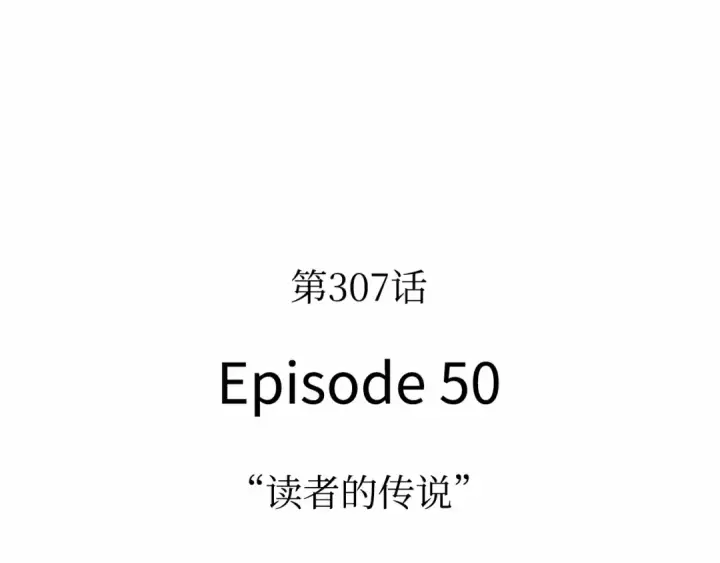 《全知读者视角》307 读者的传说（9）图50