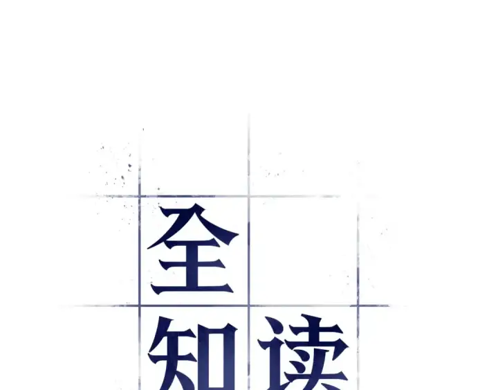 《全知读者视角》308 读者的传说（10）图13