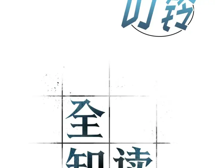 《全知读者视角》310 读者的传说（12）图132