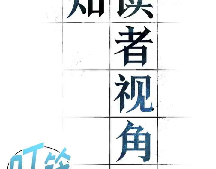 《全知读者视角》310 读者的传说（12）图133