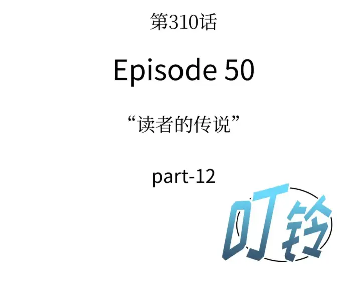 《全知读者视角》310 读者的传说（12）图135