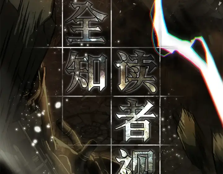 《全知读者视角》311 读者的传说（13）图87