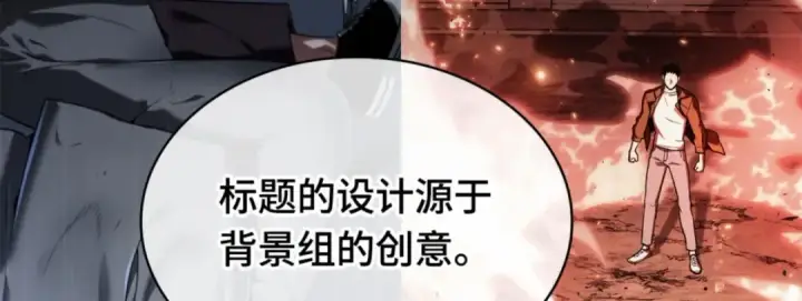 《全知读者视角》第一季后记图110