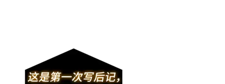 《全知读者视角》第一季后记图15