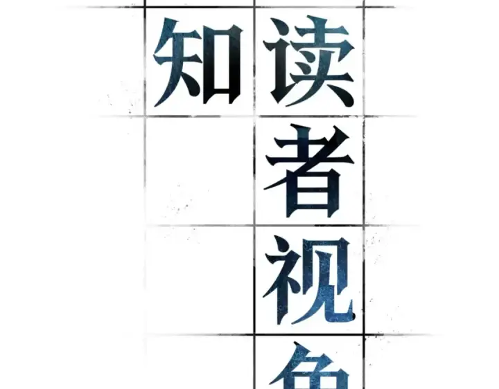 《全知读者视角》第一季后记图2