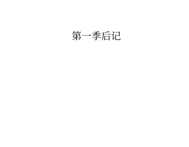 《全知读者视角》第一季后记图4