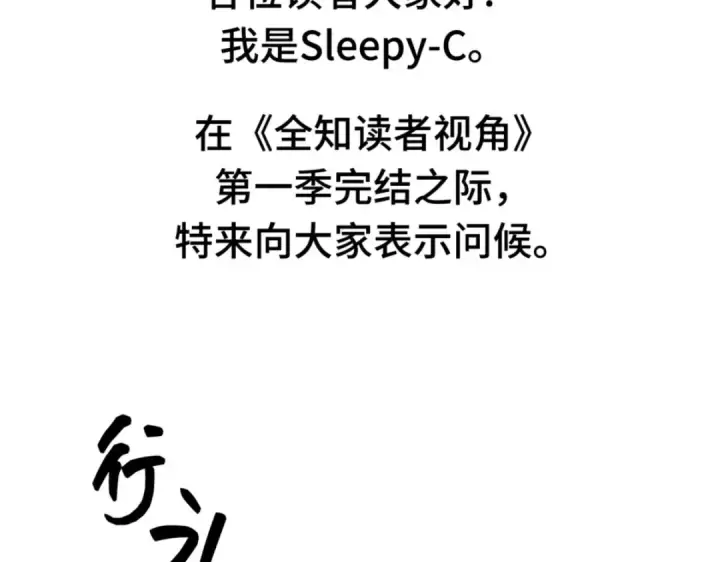 《全知读者视角》第一季后记图6
