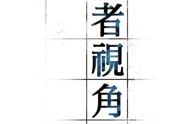 《全知读者视角》5话图8
