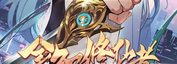 《全知修仙者》00预告图58