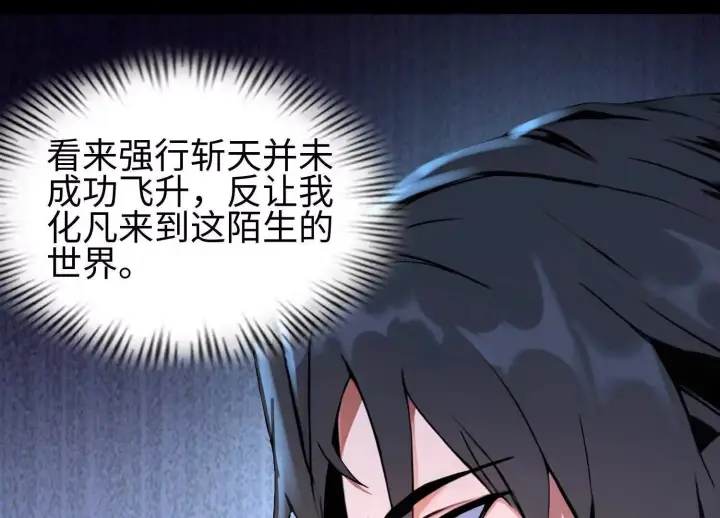 漫画《全知修仙者》01一剑斩天，化凡重启第106张图