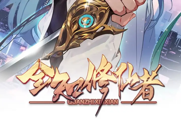 漫画《全知修仙者》01一剑斩天，化凡重启第2张图