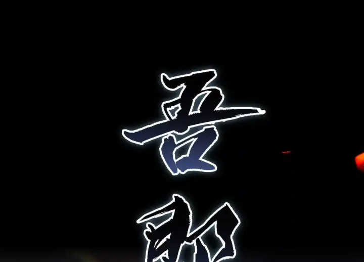 漫画《全知修仙者》01一剑斩天，化凡重启第34张图