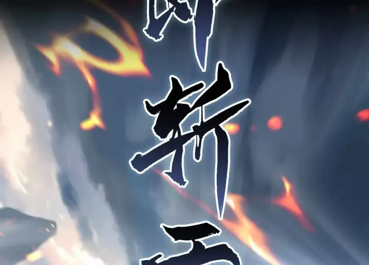 漫画《全知修仙者》01一剑斩天，化凡重启第35张图