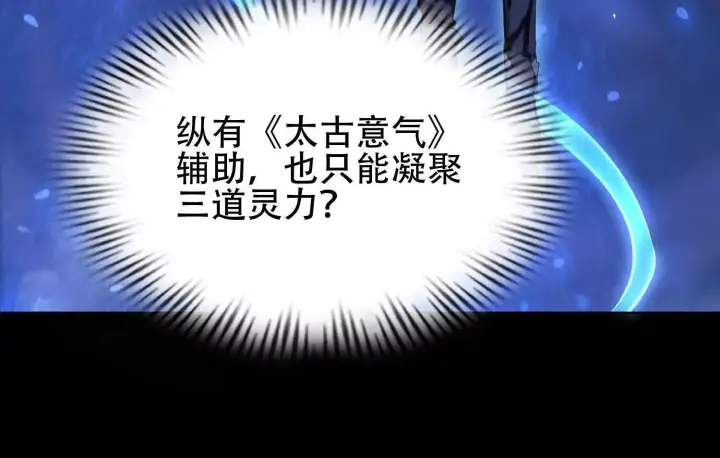 《全知修仙者》02天生道体图40