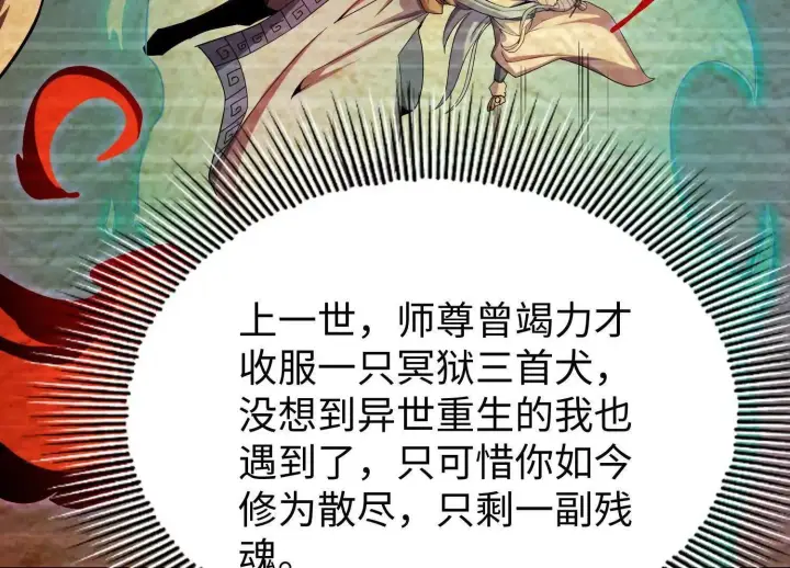 《全知修仙者》07三首恶犬图103