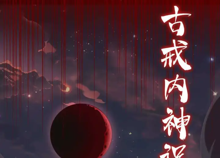 《全知修仙者》07三首恶犬图87