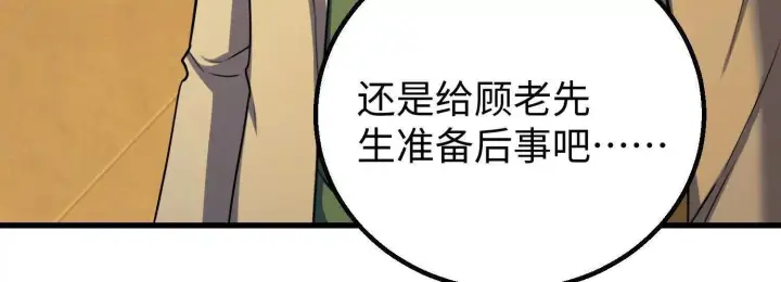 《全知修仙者》08顾闻病危图90