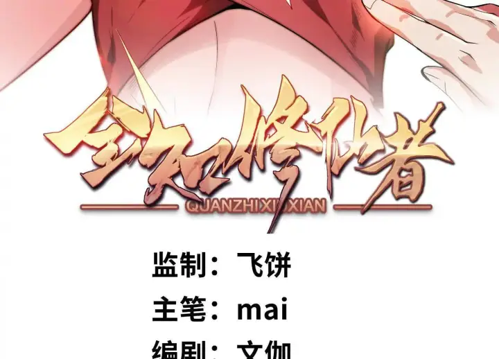 《全知修仙者》12能金属衍化的超能强者图3