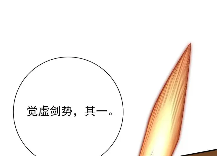 《全知修仙者》13觉虚剑式图122