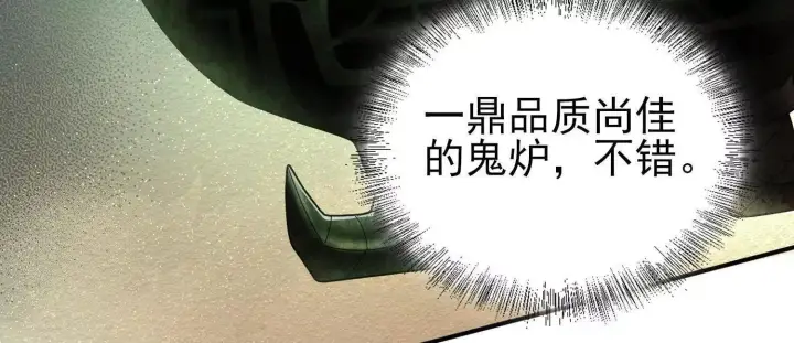 《全知修仙者》15蝹鬼锻炉图172