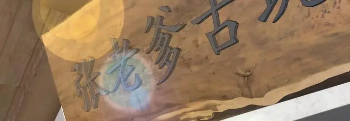 《全知修仙者》15蝹鬼锻炉图96