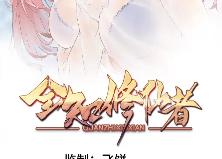 漫画《全知修仙者》19战斗的天真第2张图