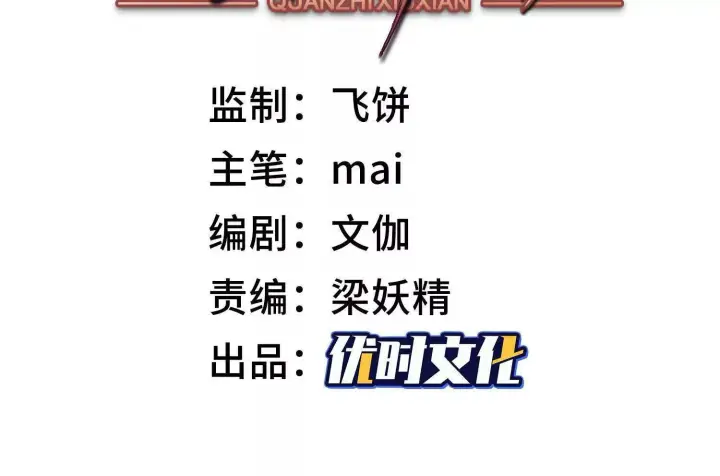 《全知修仙者》恶人自有天收！图3