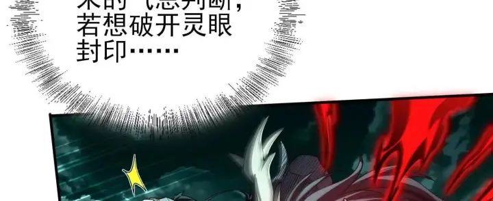 《全知修仙者》25守护灵眼的封印兽图83