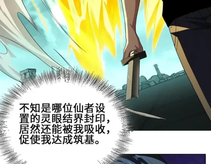 《全知修仙者》26绝地筑基图103