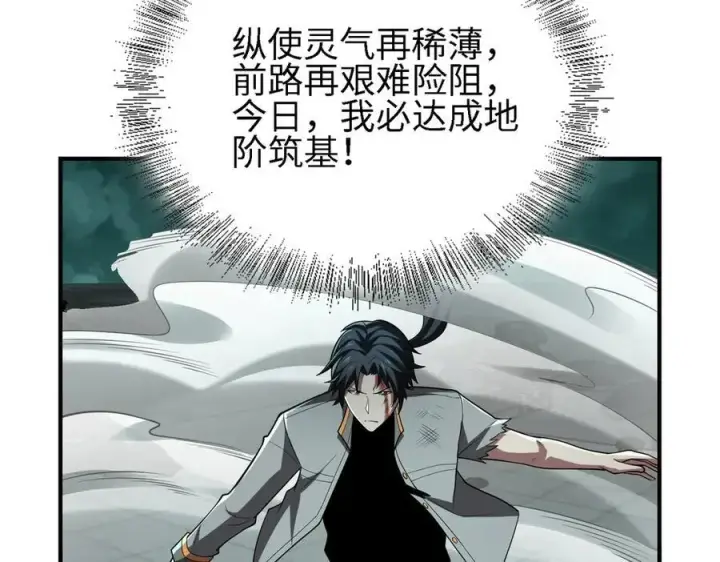 《全知修仙者》26绝地筑基图18