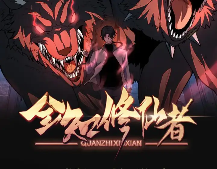 《全知修仙者》26绝地筑基图2