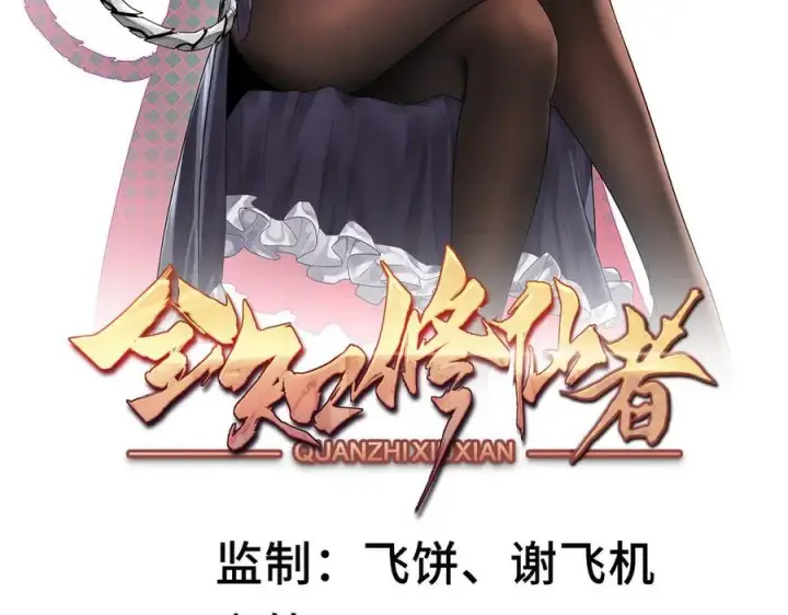 《全知修仙者》28交给本喵吧！图2