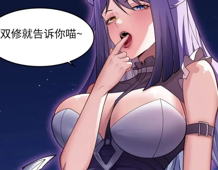 《全知修仙者》32和本喵双修，本喵就告诉你哦~图83