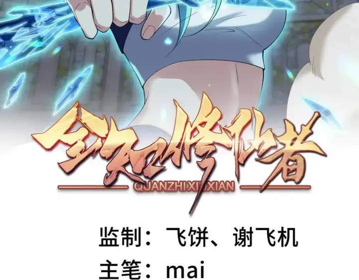 《全知修仙者》34好痒啊！图2
