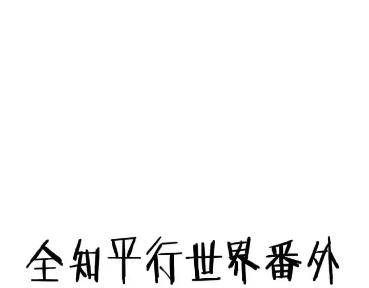 《全知修仙者》43道友救命啊！图124