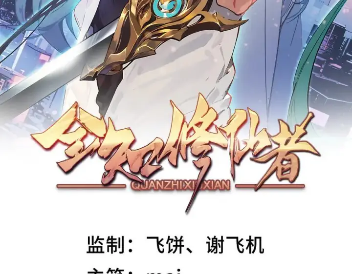 漫画《全知修仙者》46小家伙，你终于来了！第2张图