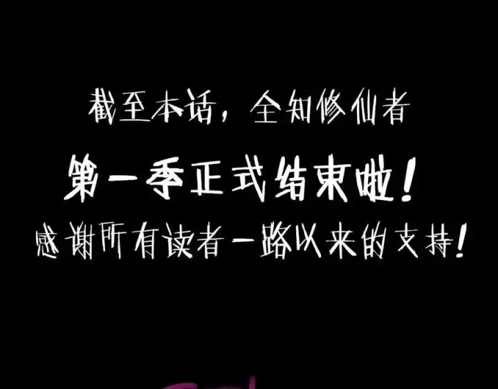 《全知修仙者》50你终于来了！图114