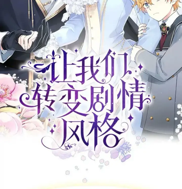 《让我们转变剧情风格》0.序章图38