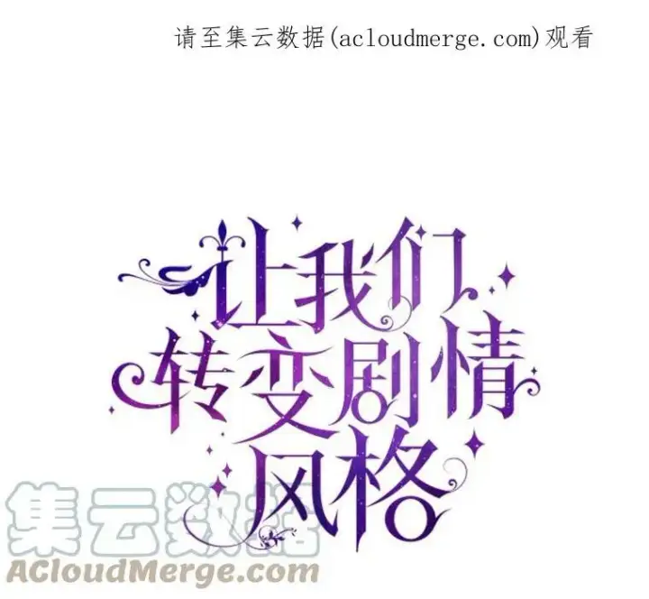 漫画《让我们转变剧情风格》2.力挽狂澜第80张图
