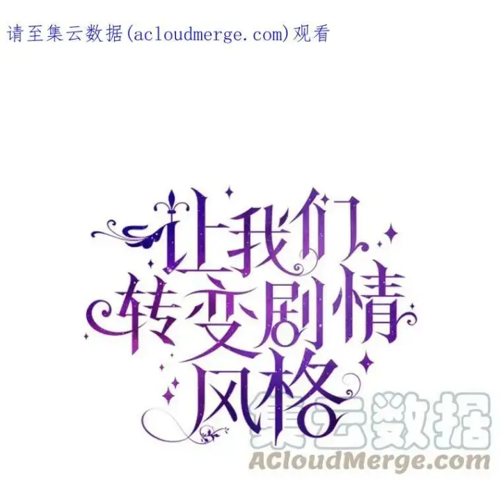 漫画《让我们转变剧情风格》18.宝石拉锯战第95张图
