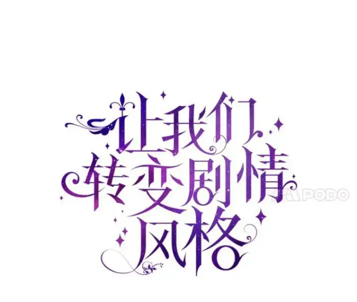 《让我们转变剧情风格》34.与伯兰茨喝茶图20