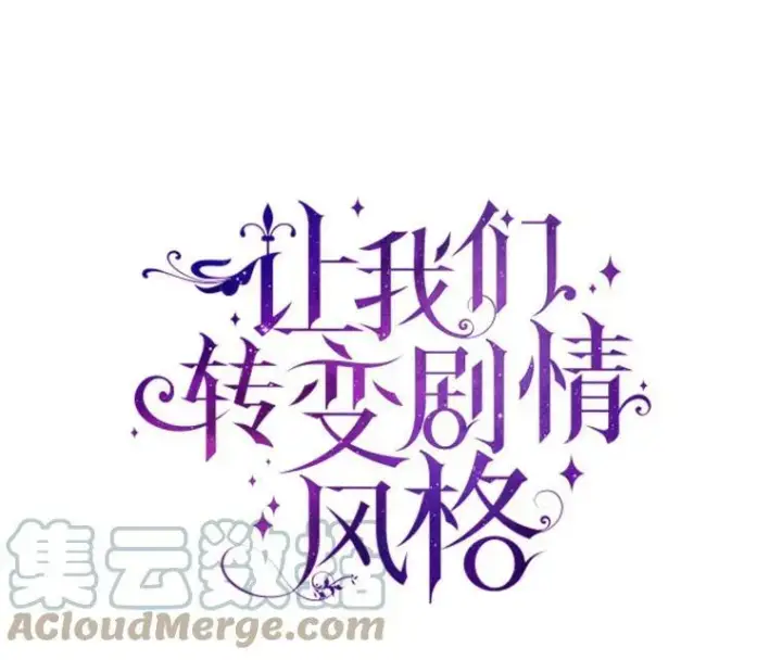 漫画《让我们转变剧情风格》48.“真相”第29张图
