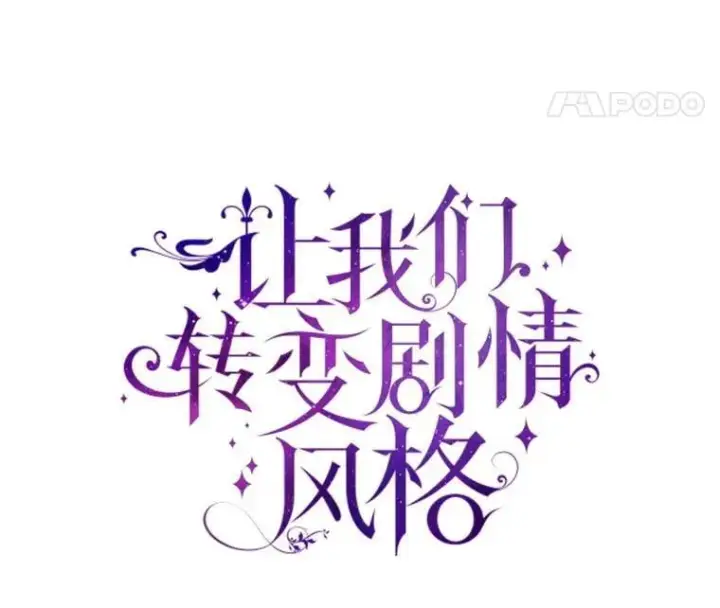 漫画《让我们转变剧情风格》90.王族会议第8张图