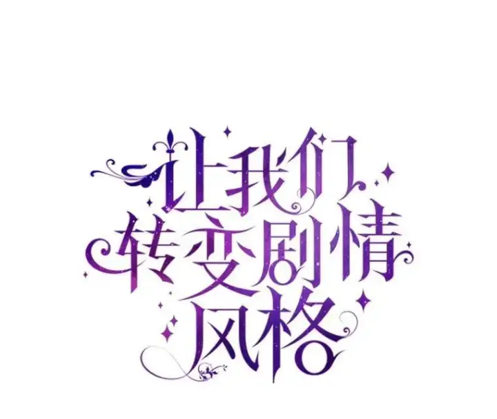 漫画《让我们转变剧情风格》91.早熟的夏乐洛特第10张图