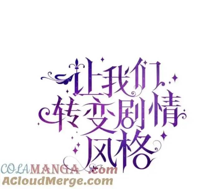 漫画《让我们转变剧情风格》98.计划被打乱第13张图