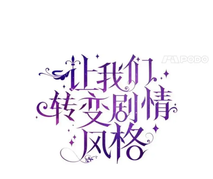 《让我们转变剧情风格》116.尘埃落定图54